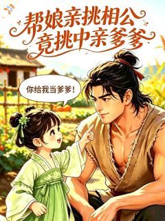 帮娘亲挑相公，竟挑到亲爹爹