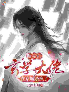 断亲后，玄学大佬在京城杀疯了