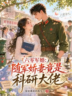 六零军婚：随军娇妻竟是科研大佬