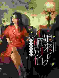 八零神豪贵妇：儿砸别怕，娘来了