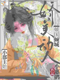 小郡主她娇美动人，倾国倾城