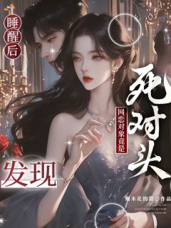 睡醒后，发现网恋对象竟是死对头