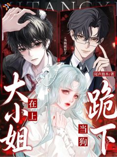 大小姐在上：跪下当狗就好了