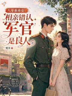 八零乖乖女：相亲错认军官是良人