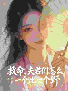救命，夫君们怎么一个比一个野？