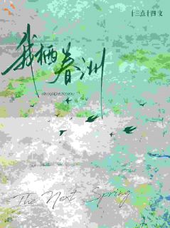 我栖春洲
