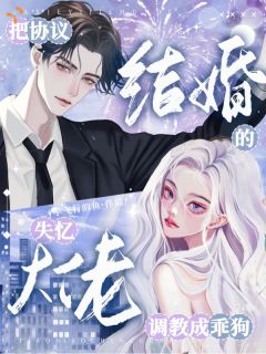 大佬失忆后，骗他回家当老公