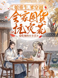 重生后，她的夫君是穿越的？