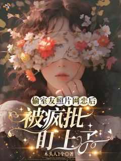 网恋翻车，疯批总裁黏上我