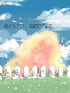 相亲遇到严肃控，婚后被宠成小孩