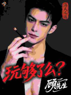 大佬说来讨债，怎么玩上强制爱了？