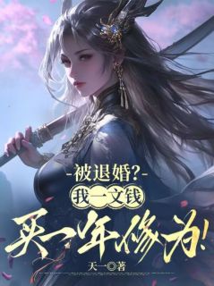 被退婚？我一文钱买一年修为！