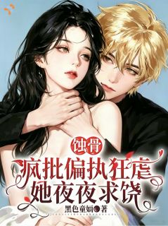 疯批大佬看中她，日日追随