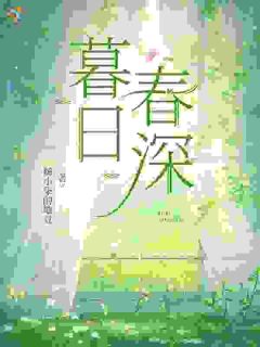 暮日春深
