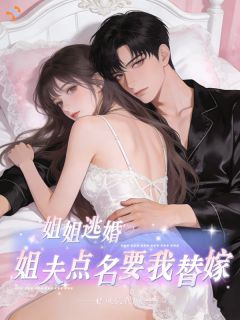 姐姐逃婚，姐夫点名要我替嫁