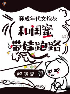穿成年代文炮灰，和闺蜜带娃跑路