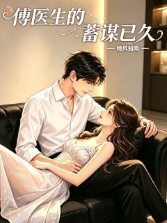 傅医生的蓄谋已久