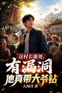 这村长能处，有漏洞他真带大爷钻