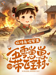 抓特务捡军火，五零崽崽带飞全村