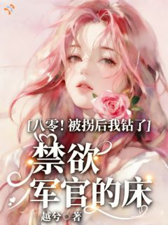 八零！被拐后我钻了禁欲军官的床