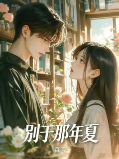 别于那年夏