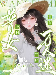 农村普女，但有万人迷光环