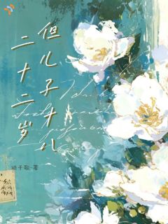 二十二岁，但儿子十八