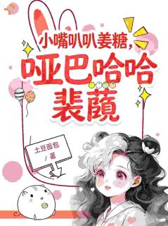 小嘴叭叭姜糖，哑巴哈哈裴蘅