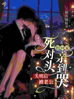 失明后被老公死对头抱回家亲到哭