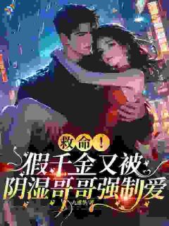 救命！假千金又被阴湿哥哥强制爱