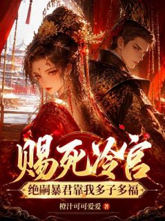 赐死冷宫？绝嗣暴君靠我多子多福