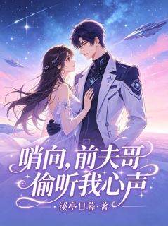 哨向：前夫哥偷听我心声
