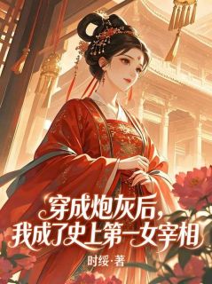 穿成炮灰后，我成了史上第一女宰相