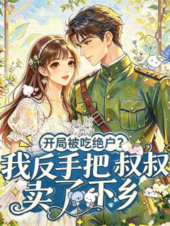 六零：穿书当炮灰？我反手送快穿女下地狱