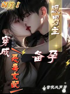 恶毒女配不虐了，男主恋爱脑了？