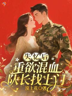 失忆了没关系，队长他会横刀夺爱！