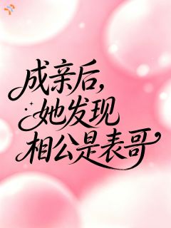 成亲后，她发现相公是表哥