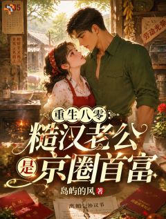重生八零：糙汉老公是京圈首富