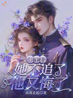 重生后，她不追了，他又悔了