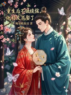 重生后不做续弦，他好友求娶了