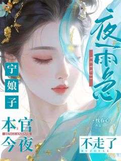 宁娘子，夜雨急，本官今夜不走了