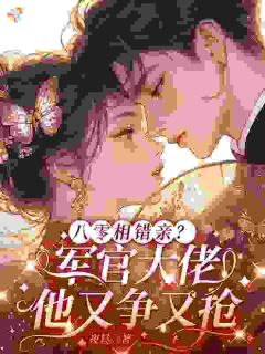 八零相错亲？军官大佬他又争又抢