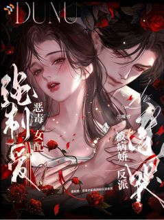 强制爱：恶毒女配被病娇反派亲哭