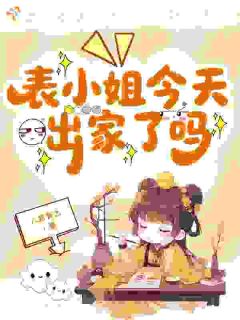 表小姐今天出家了吗