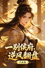 一别侯府，逆风翻盘