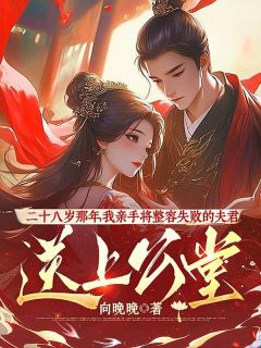 二十八岁那年，我亲手将整容失败的夫君送上公堂
