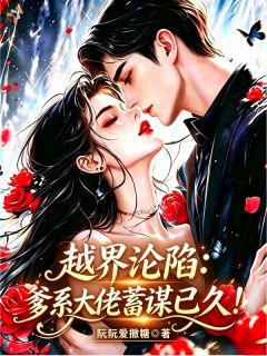 越界沦陷：爹系大佬蓄谋已久！