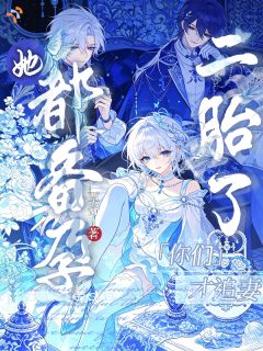 她都备孕二胎了，你们才追妻？