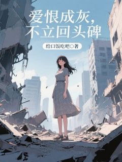 爱恨成灰，不立回头碑