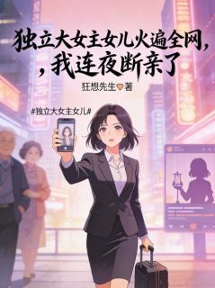 独立大女主女儿火遍全网，我连夜断亲了